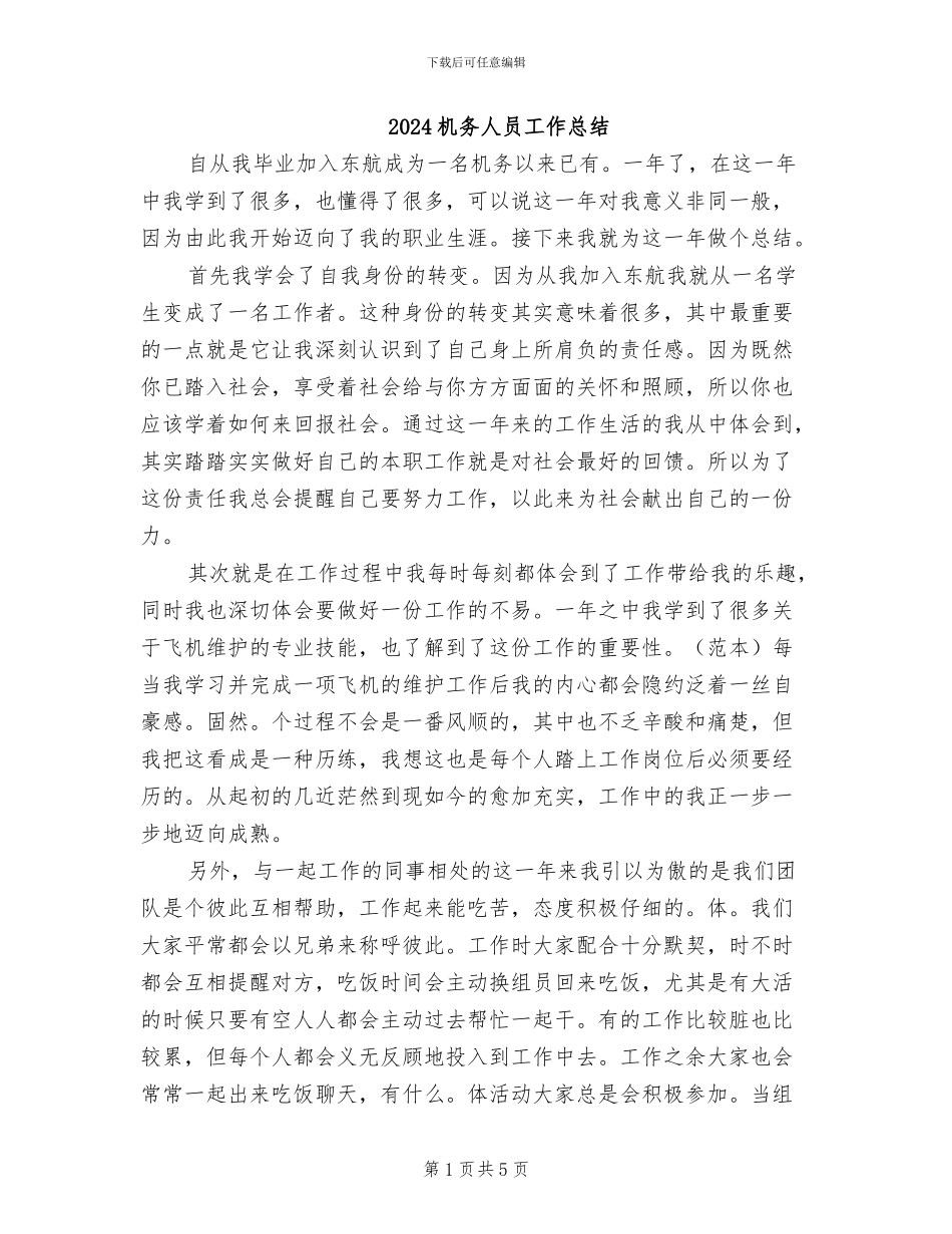 2024机务人员工作总结_第1页