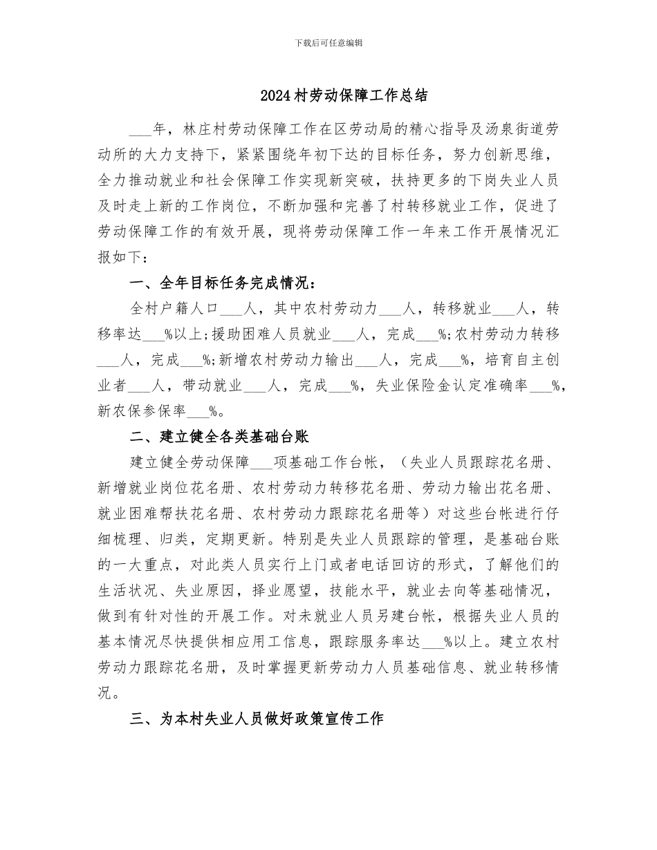 2024村劳动保障工作总结_第1页