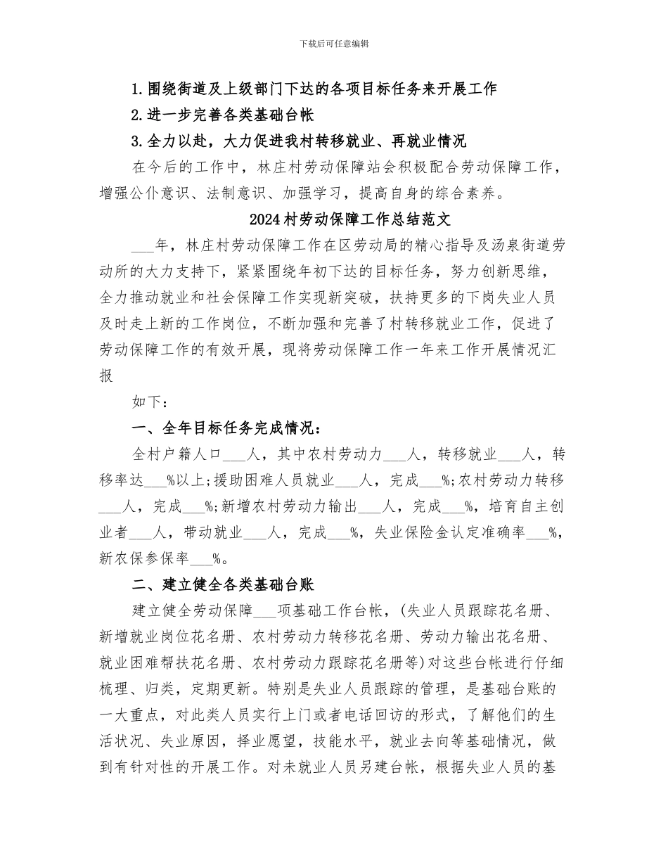 2024村劳动保障工作总结_第3页