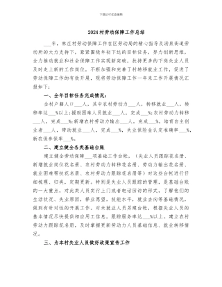 2024村劳动保障工作总结