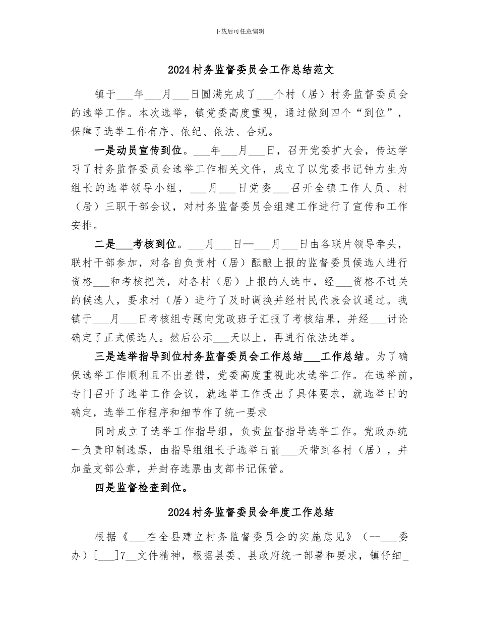 2024村务监督委员会工作总结范文_第1页