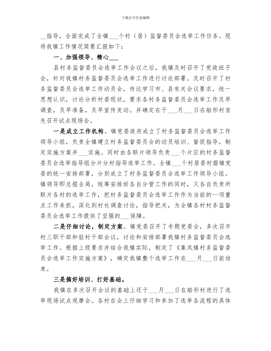 2024村务监督委员会工作总结范文_第2页