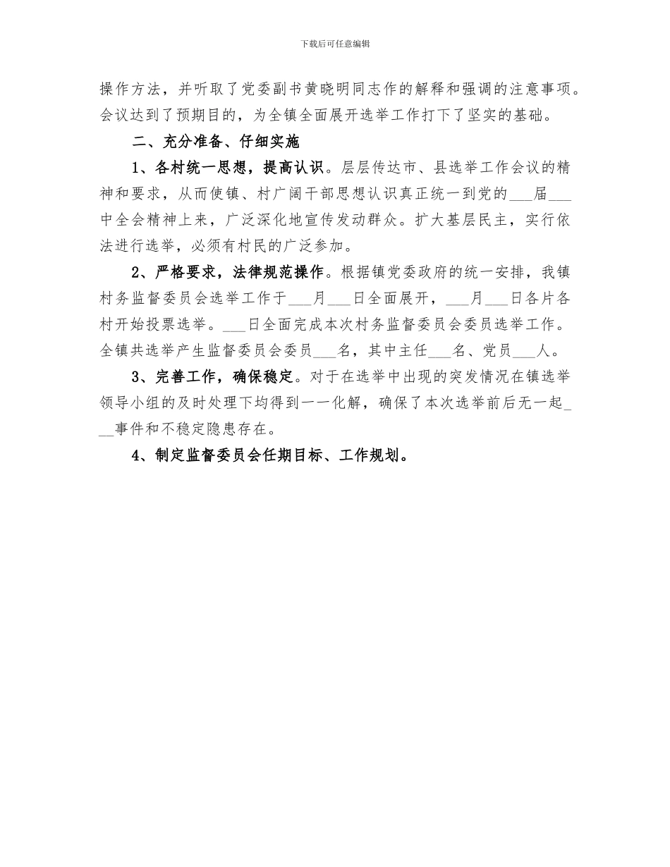 2024村务监督委员会工作总结范文_第3页
