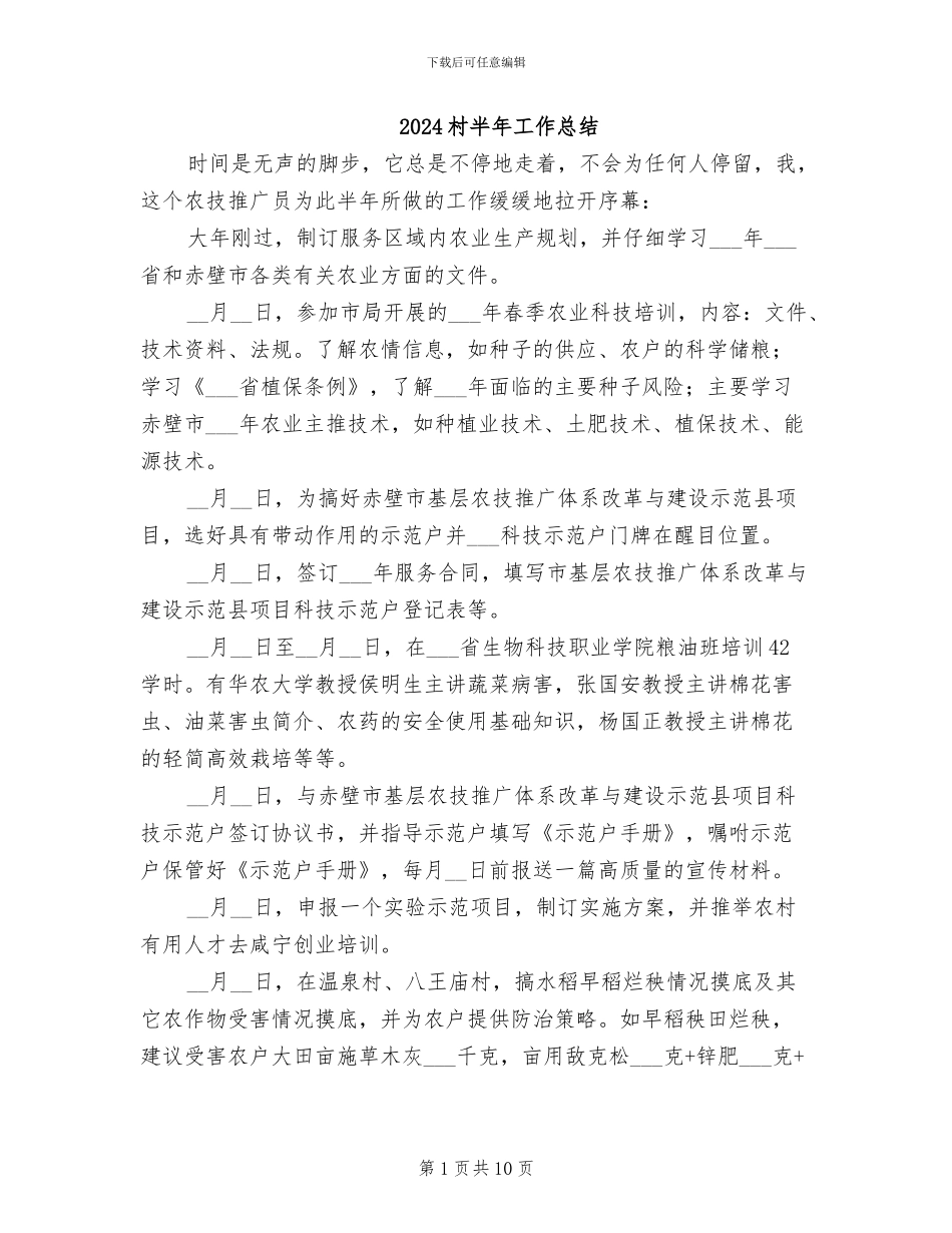 2024村半年工作总结_第1页