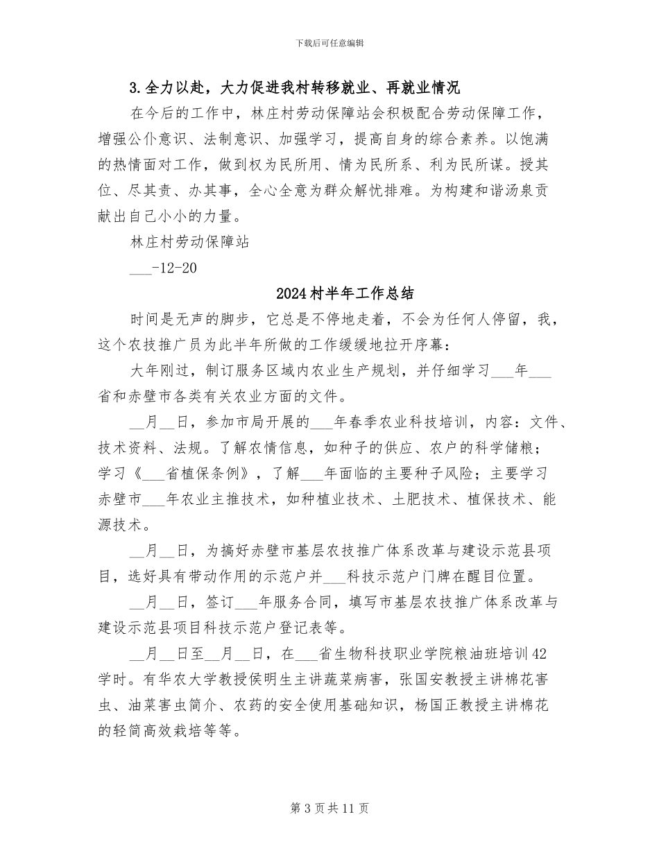 2024村劳动保障工作总结范文_第3页