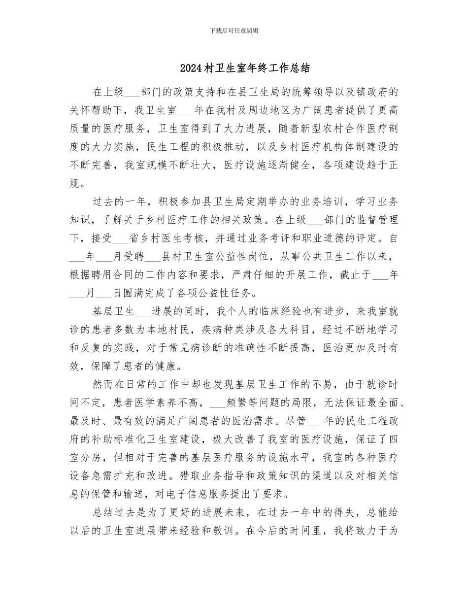 2024村卫生室年终工作总结_第1页