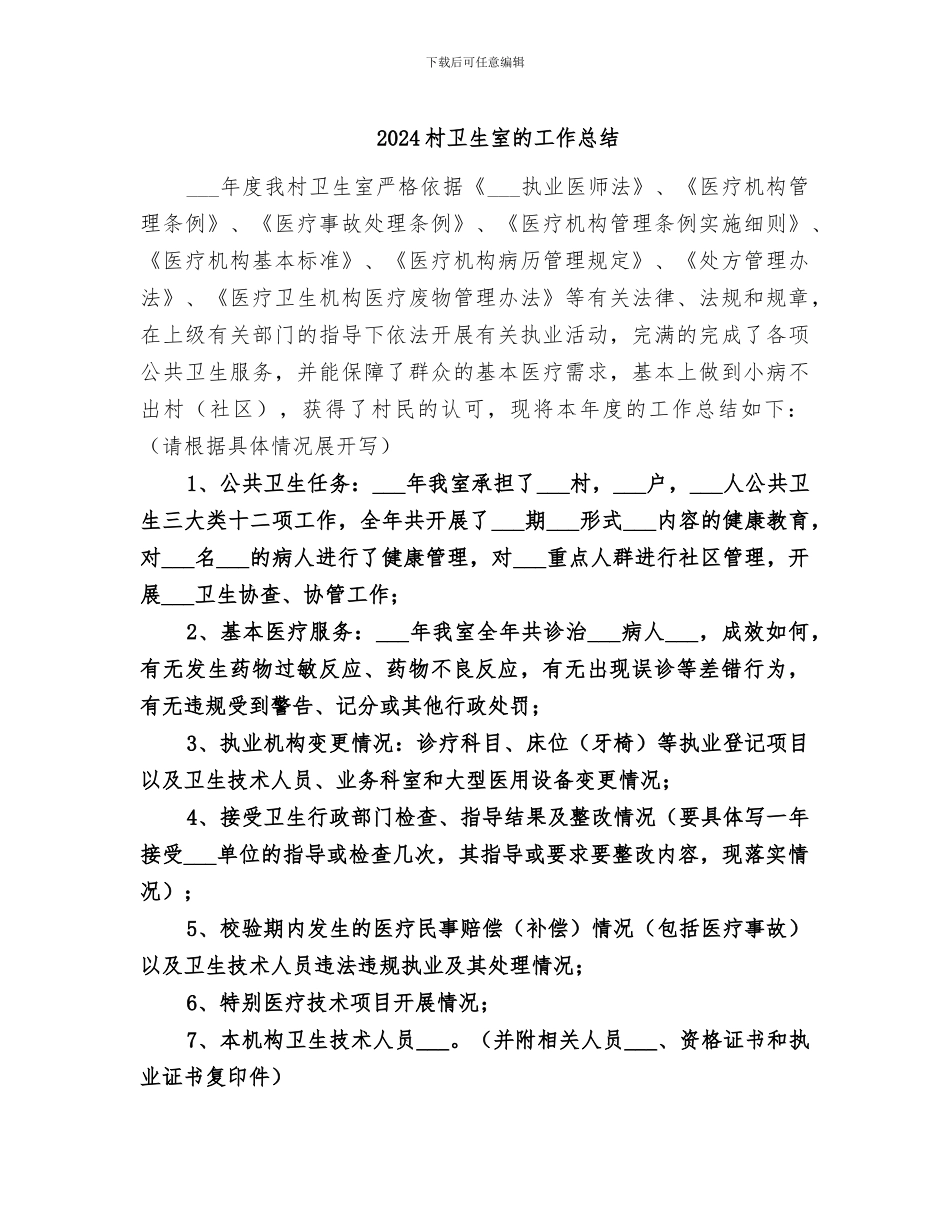 2024村卫生室的工作总结_第1页