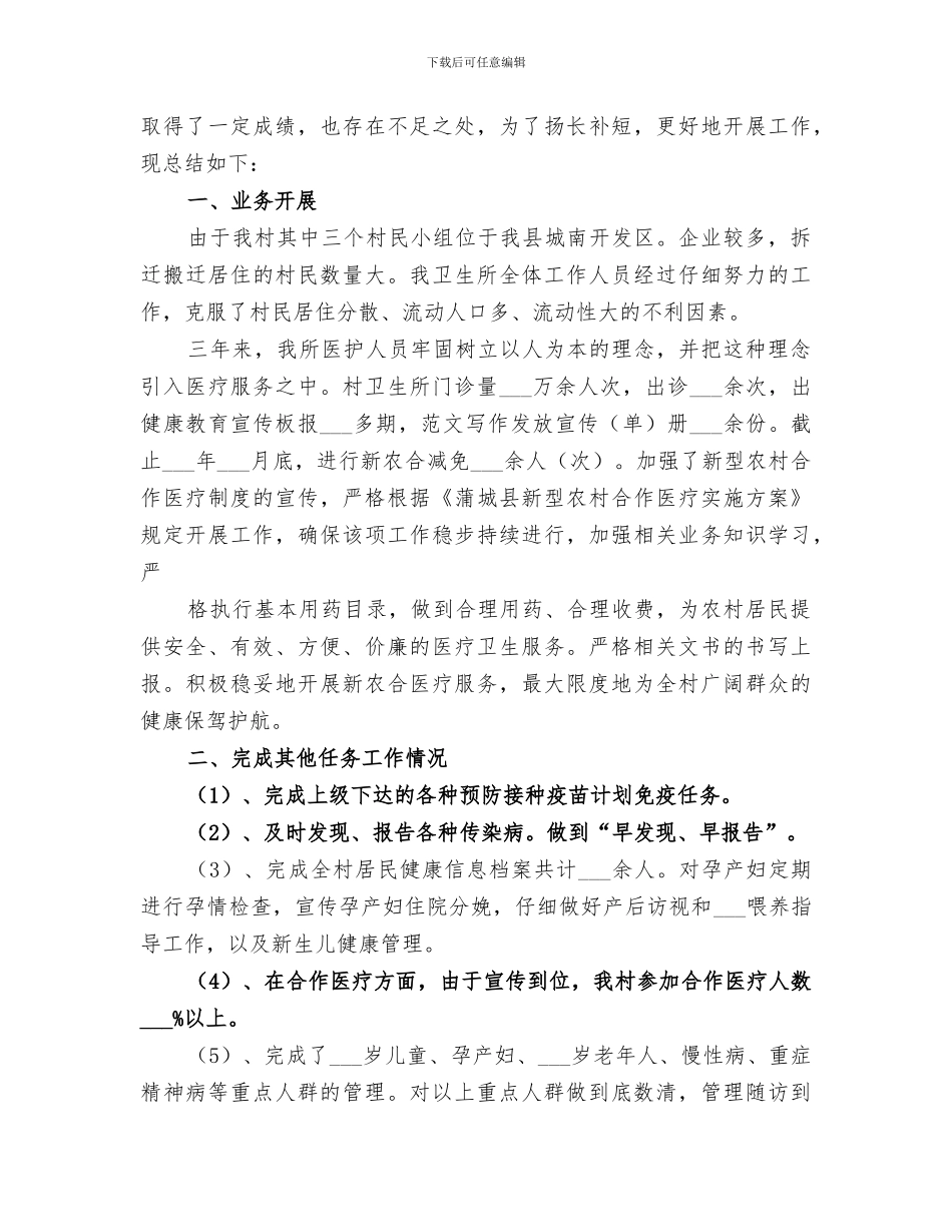 2024村卫生室的工作总结_第3页