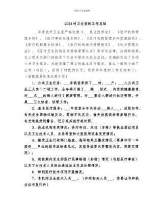 2024村卫生室的工作总结