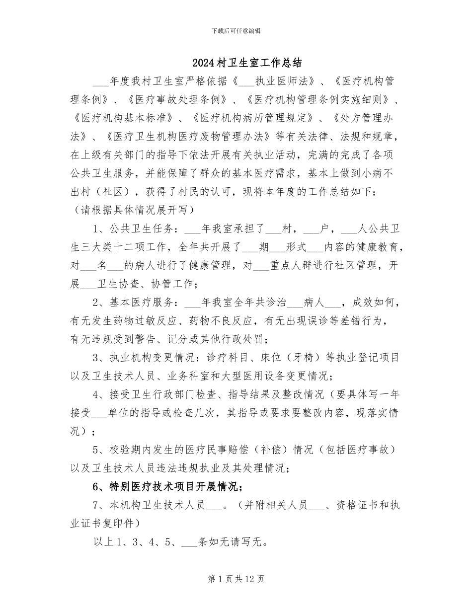 2024村卫生室工作总结_第1页