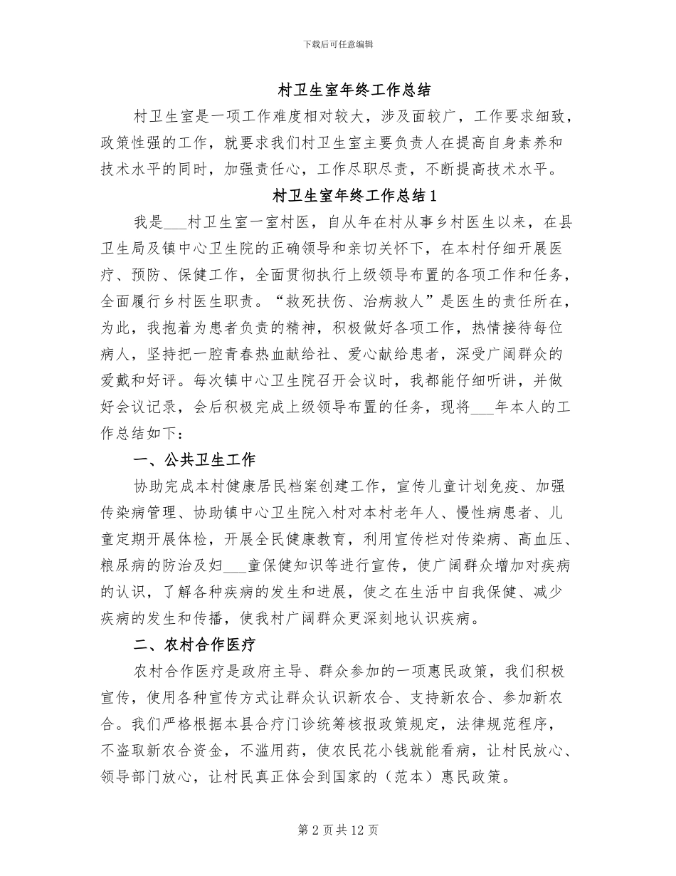 2024村卫生室工作总结_第2页