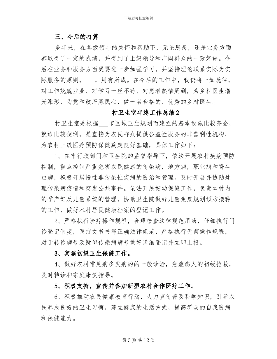 2024村卫生室工作总结_第3页