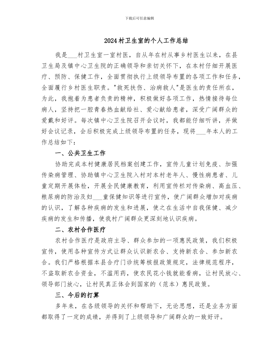 2024村卫生室的个人工作总结_第1页