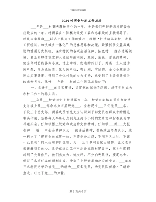 2024村两委年度工作总结