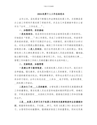 2024机要个人工作总结范本