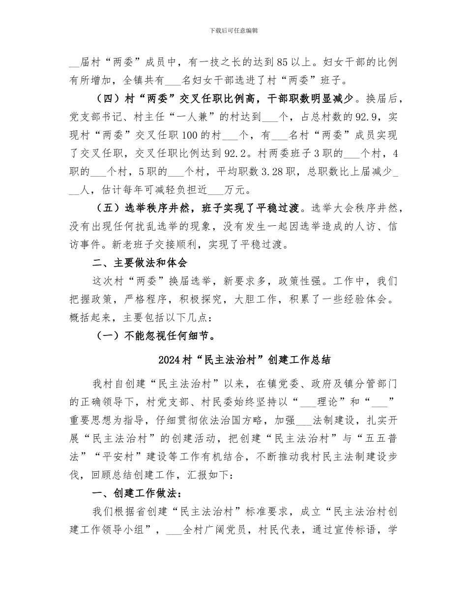 2024村“两委”换届选举工作总结_第2页
