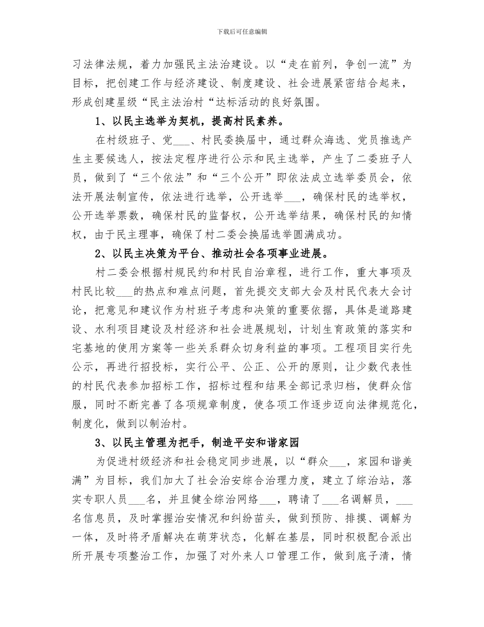 2024村“两委”换届选举工作总结_第3页