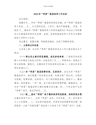 2024村“两委”换届选举工作总结