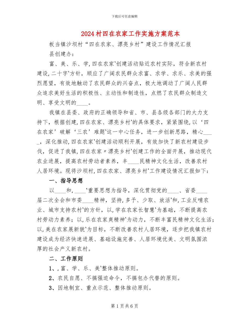 2024村四在农家工作实施方案范本_第1页