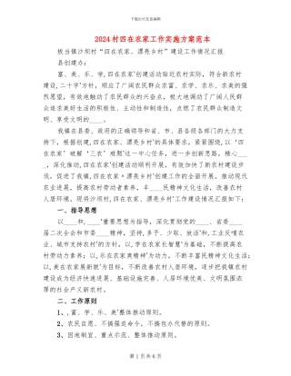 2024村四在农家工作实施方案范本