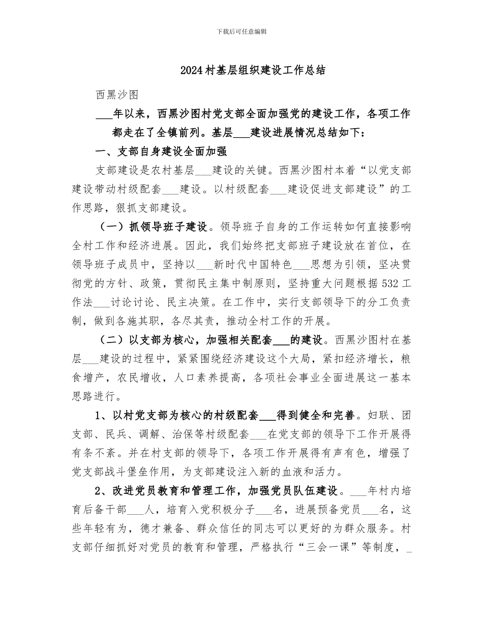 2024村基层组织建设工作总结_第1页