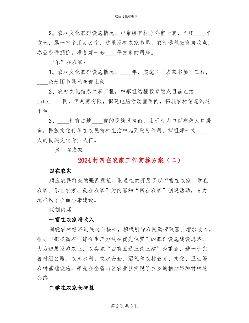 2024村四在农家工作实施方案_第2页