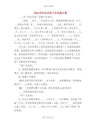 2024村四在农家工作实施方案