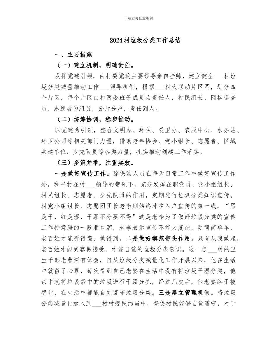 2024村垃圾分类工作总结_第1页