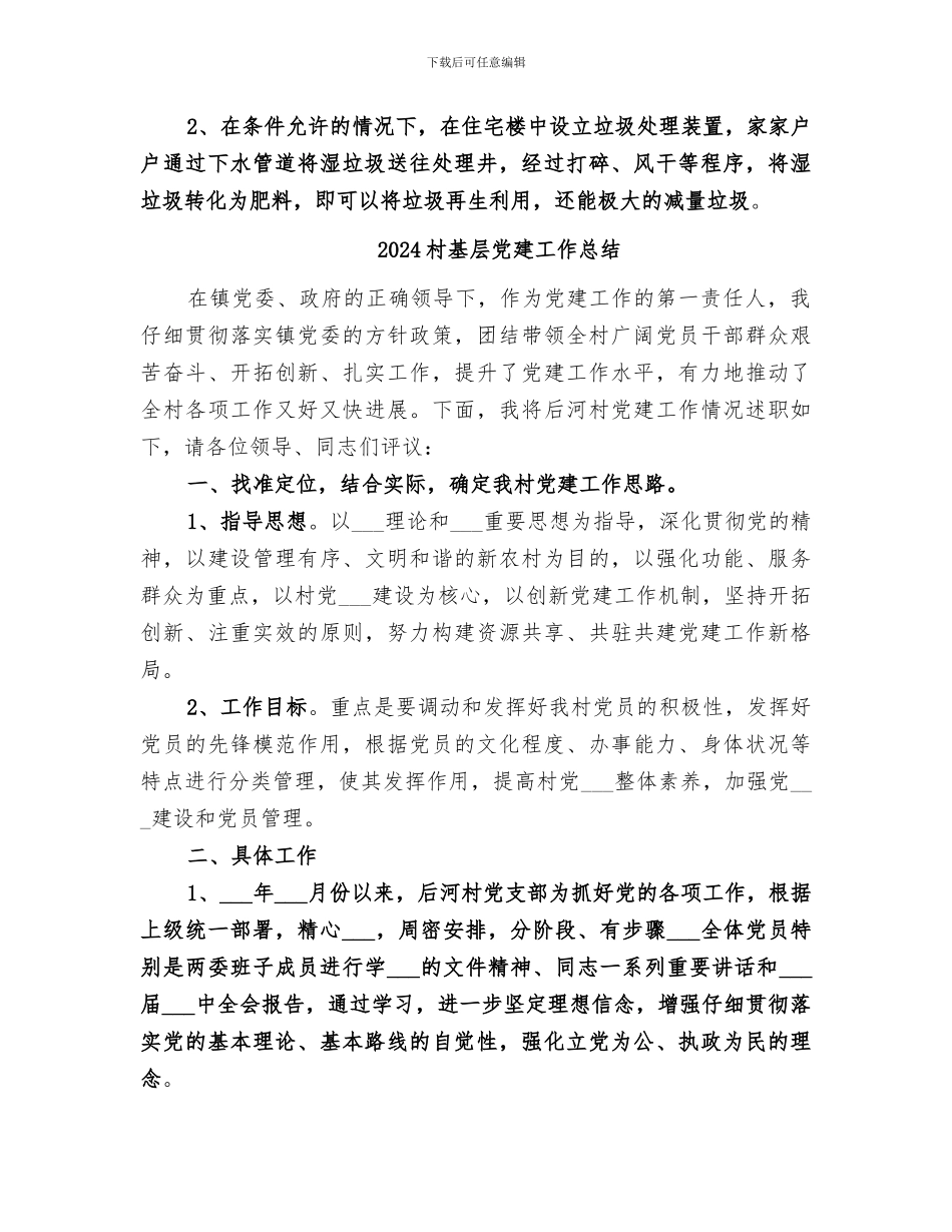 2024村垃圾分类工作总结_第3页