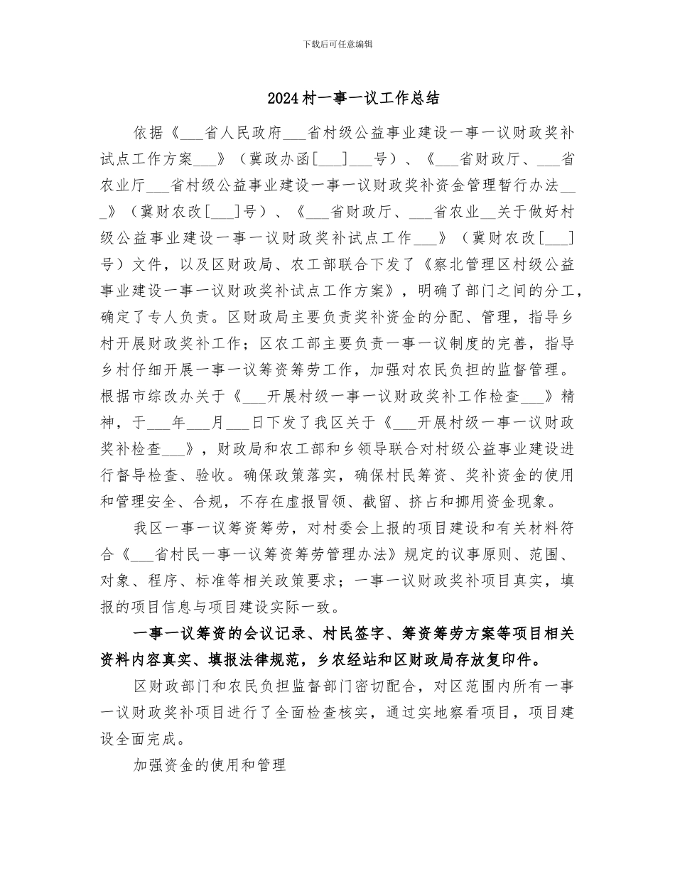 2024村一事一议工作总结_第1页