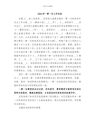2024村一事一议工作总结