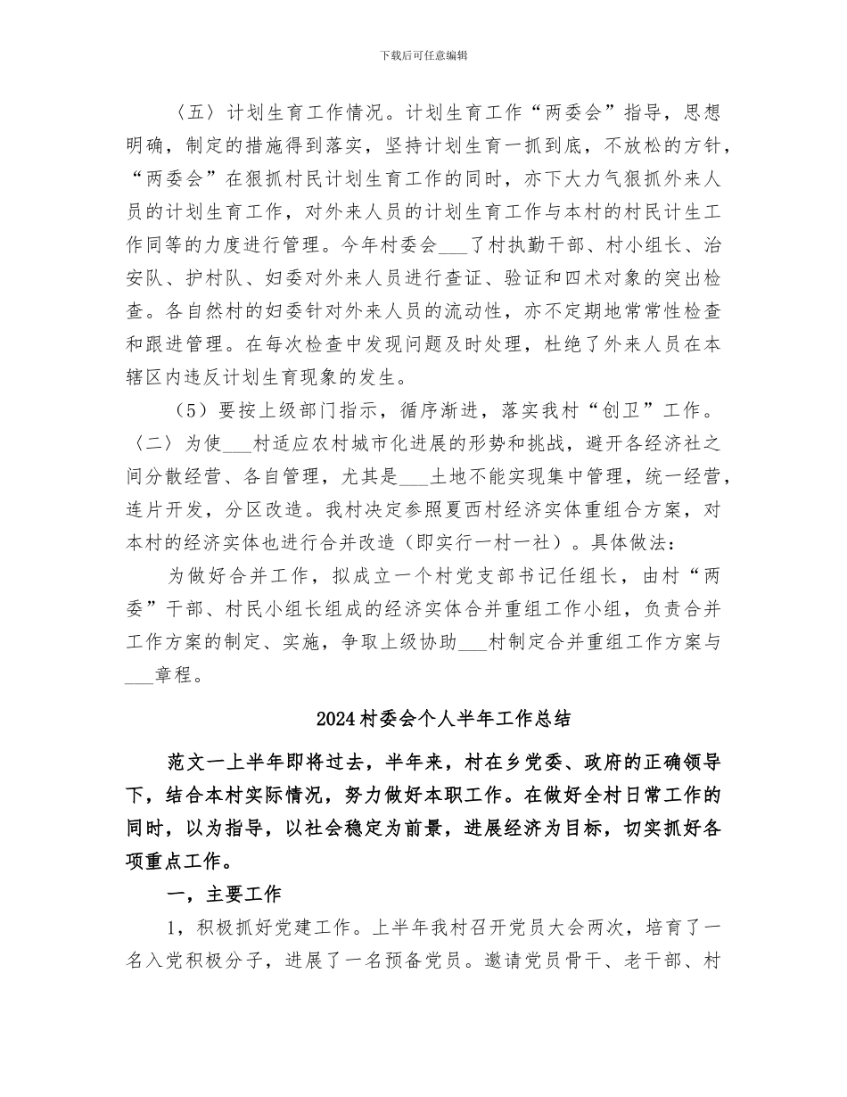 2024村委会上半年工作总结范文_第2页