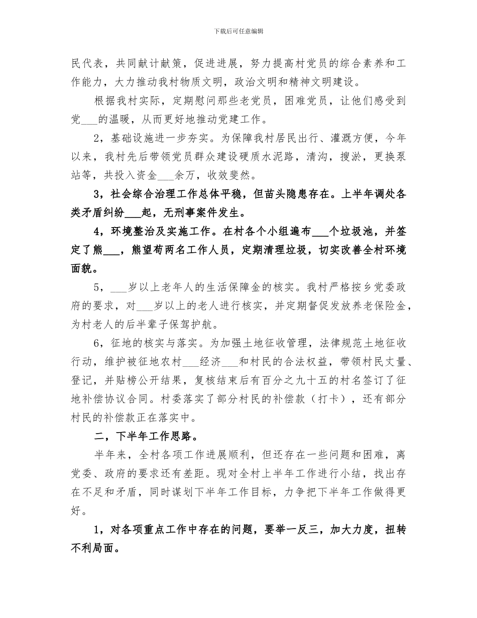 2024村委会上半年工作总结范文_第3页