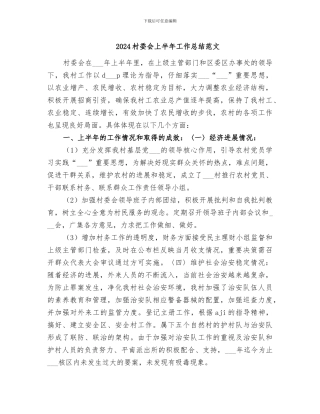 2024村委会上半年工作总结范文