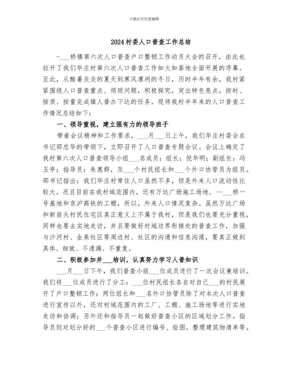 2024村委人口普查工作总结_第1页