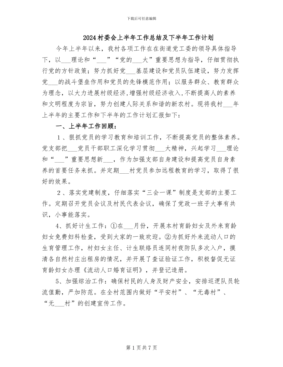 2024村委会上半年工作总结及下半年工作计划_第1页