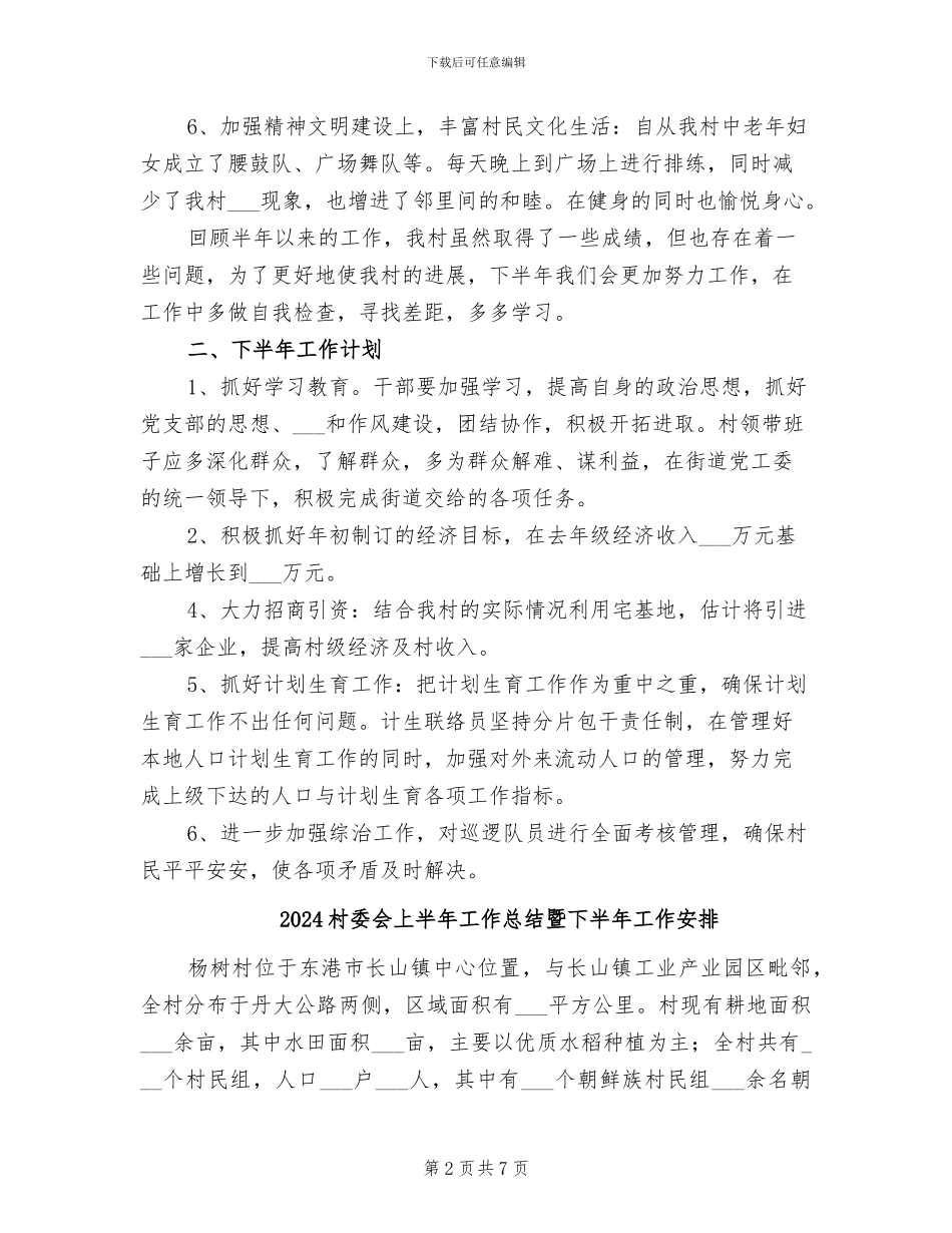 2024村委会上半年工作总结及下半年工作计划_第2页
