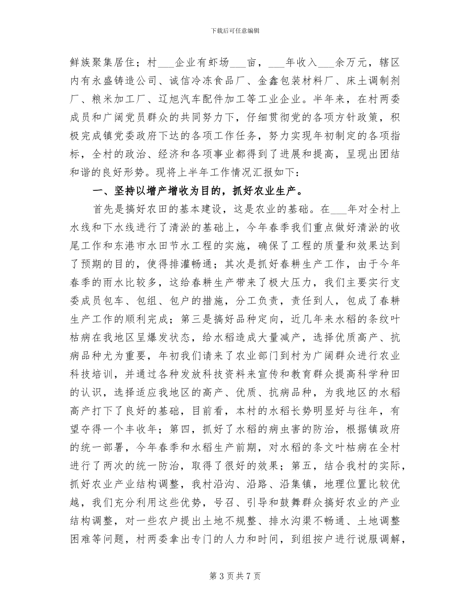2024村委会上半年工作总结及下半年工作计划_第3页