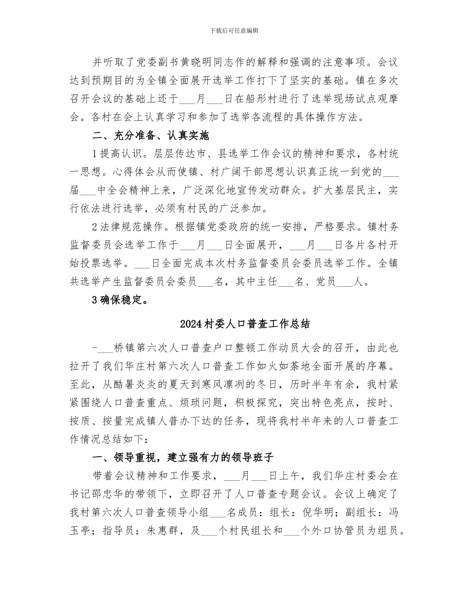 2024村委书记工作总结_第2页