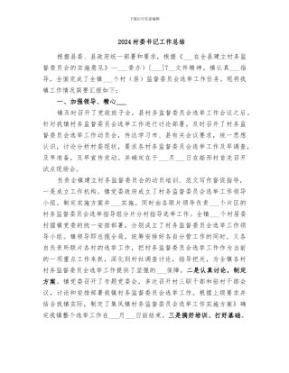 2024村委书记工作总结