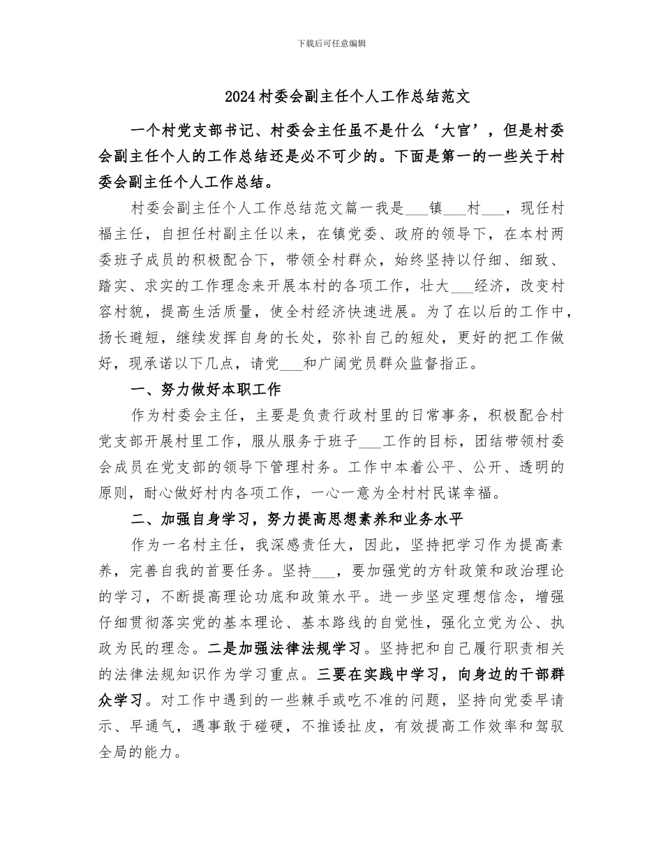 2024村委会副主任个人工作总结范文_第1页