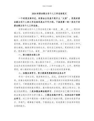 2024村委会副主任个人工作总结范文