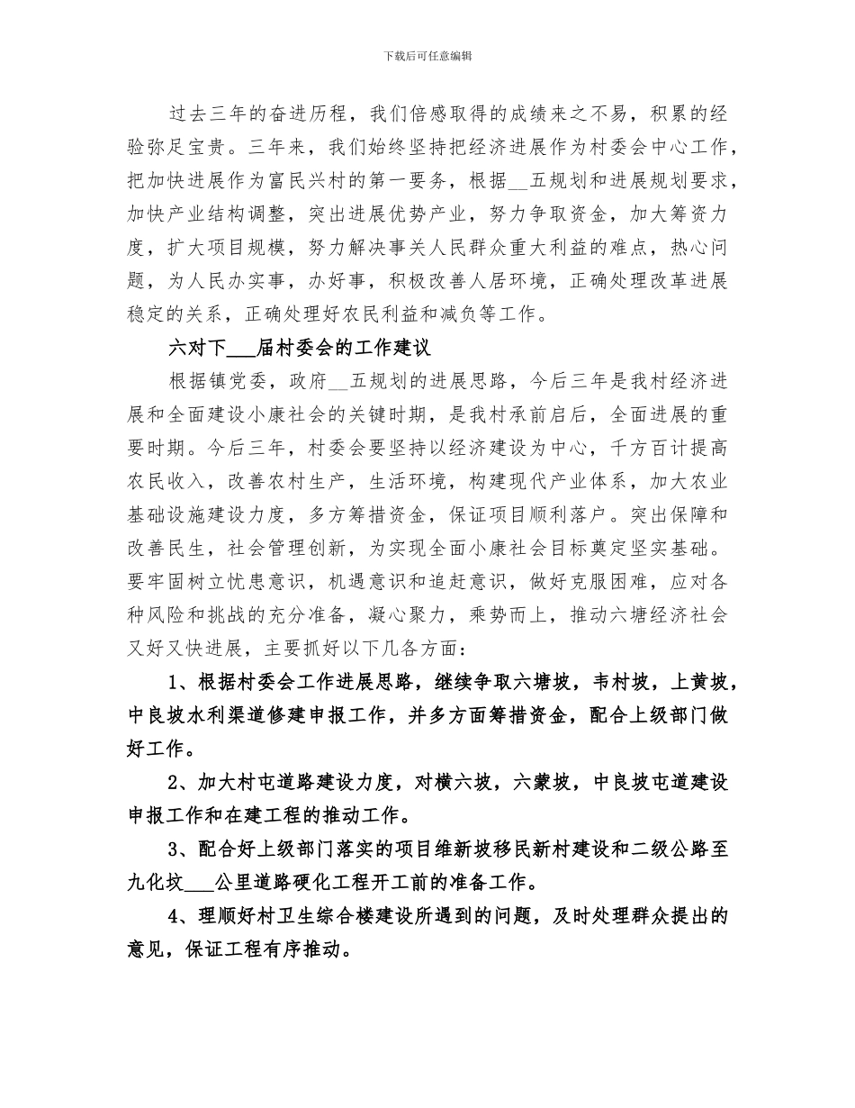 2024村委会工作总结范文_第3页
