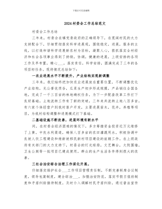 2024村委会工作总结范文
