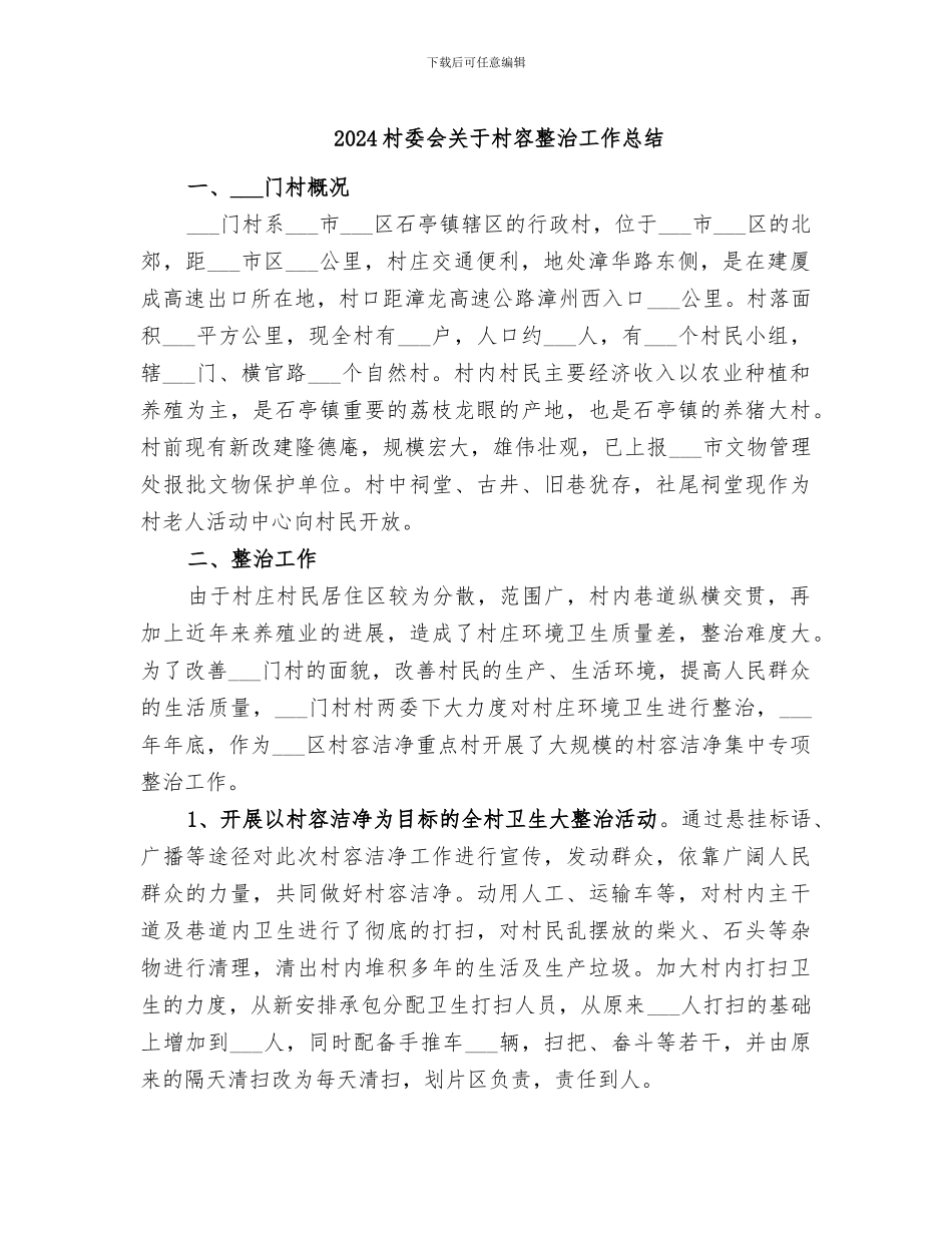 2024村委会关于村容整治工作总结_第1页