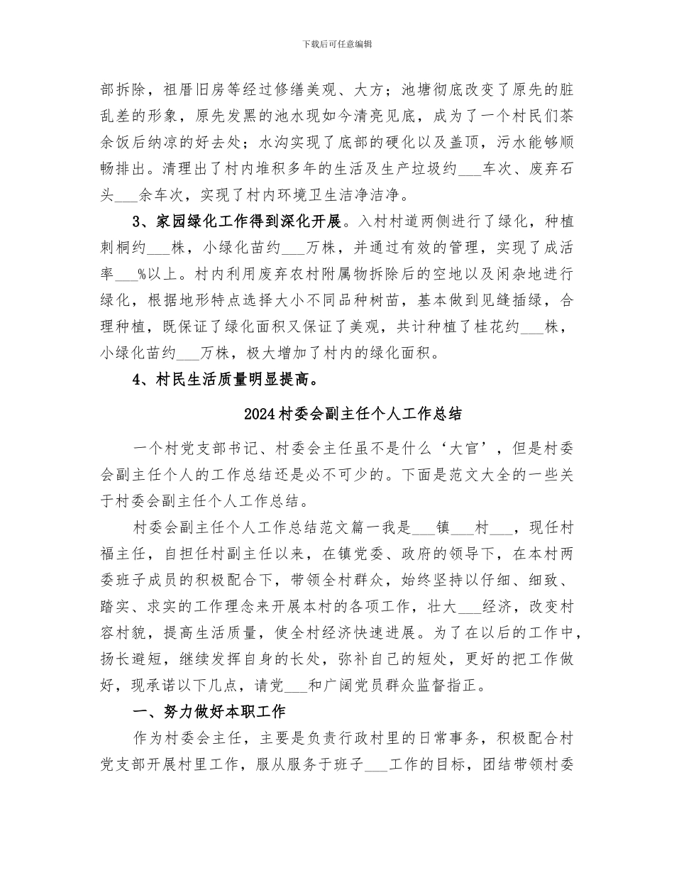 2024村委会关于村容整治工作总结_第3页