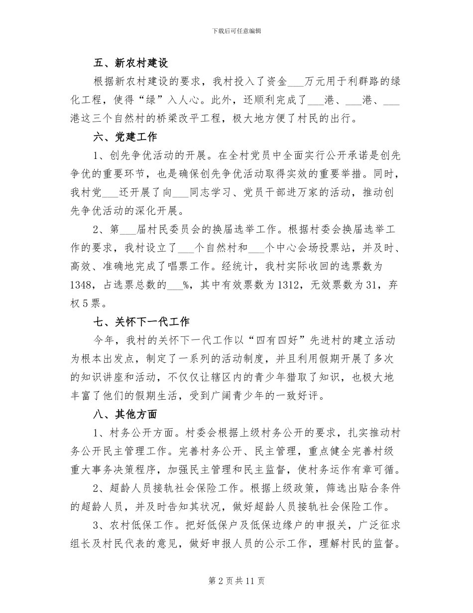 2024村委会工作总结报告_第2页