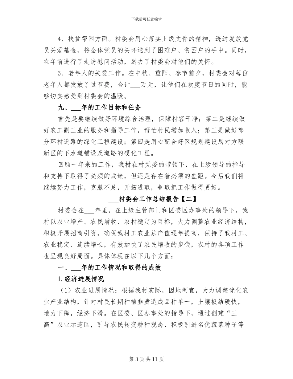 2024村委会工作总结报告_第3页