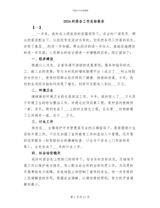2024村委会工作总结报告