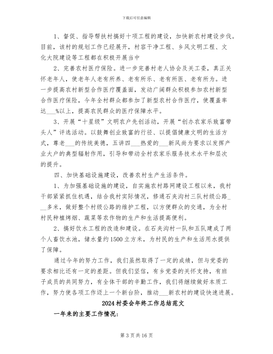 2024村委会年终工作总结_第3页